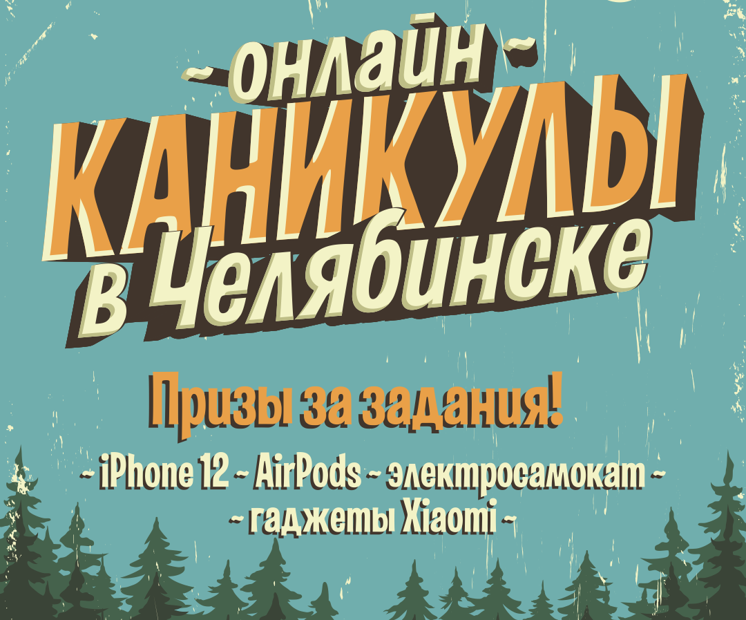 iPhone 12, электросамокат, AirPods и другие призы! Правила и условия  конкурсов проекта «Онлайн-каникулы в Челябинске» - ГБУДО ОДЮСШ